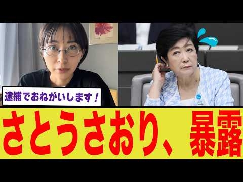 さとうさおり、小池百合子の利権暴露
