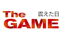 The GAMEゲーム～震えた日～オフィシャルサイト | BSフジ