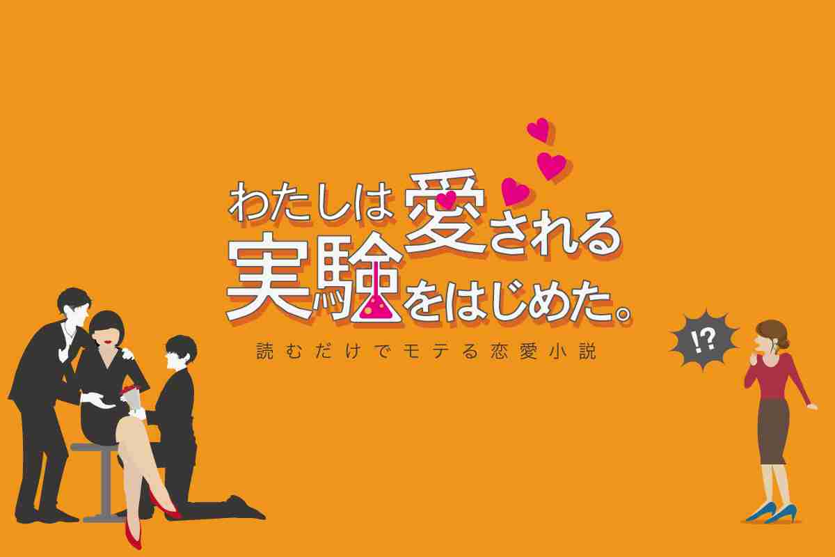 わたしは愛される実験をはじめた。第１話「黙って座りなさい、モテる女にしてあげるから」 | DRESS [ドレス]