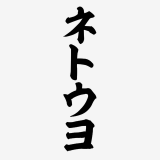 横浜ネトウヨくんへ、被害届出して来ましたよ。後は警察が調べてくれるのでご報告... | ガールズちゃんねる - Girls Channel -