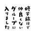 「修学旅行で仲良くないグループに入りました」【公式】 on X