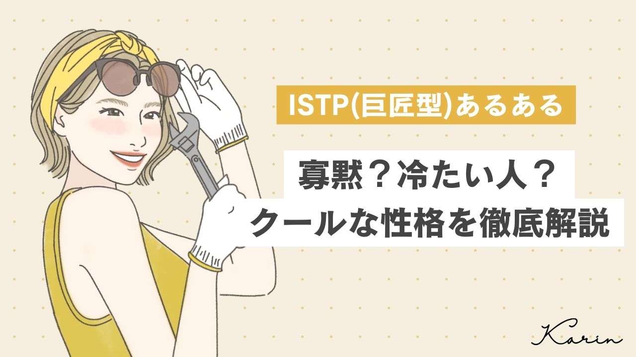 【16タイプ診断≠MBTI診断】ISTP（巨匠）あるある10選！寡黙？冷たい人？クールな性格を徹底解説 - KARIN [カリン]