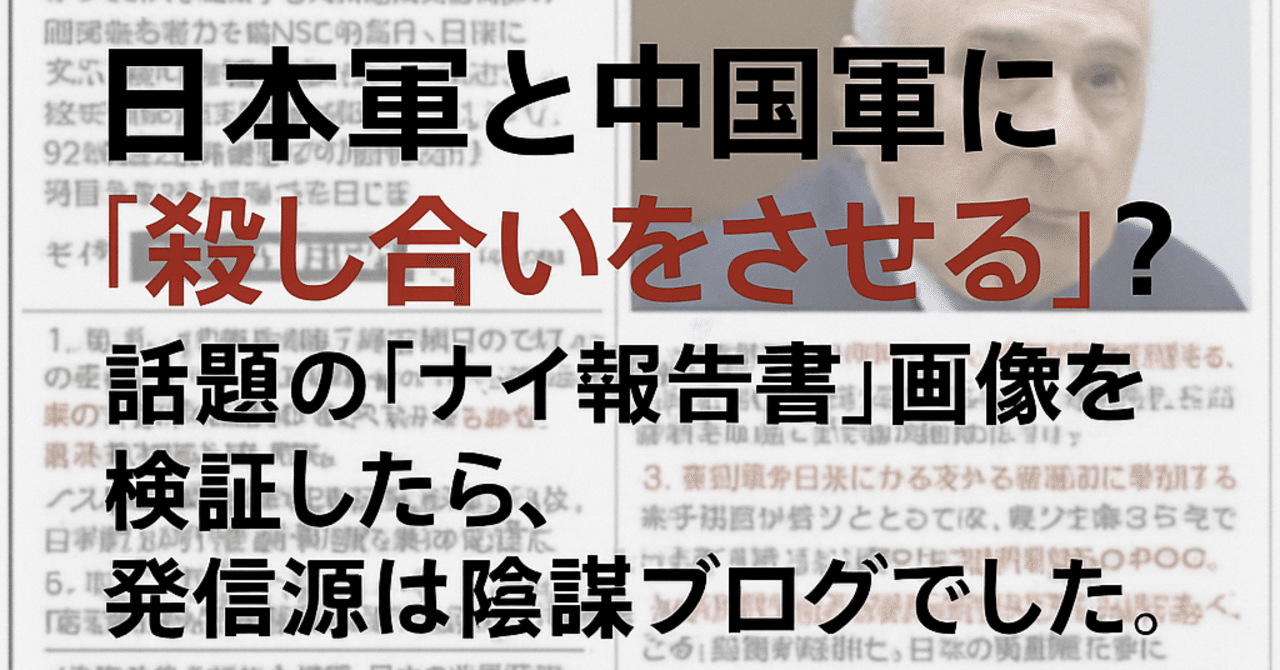 日本軍と中国軍に「殺し合いをさせる」？～話題の報告書画像を検証したら発信源は陰謀ブログでした｜広本