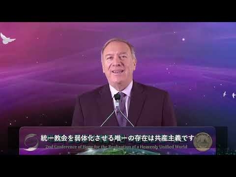 【IRF Summit 2024 提供映像】UPF昼食会におけるマイク・ポンペオ元米国務長官のメッセージ