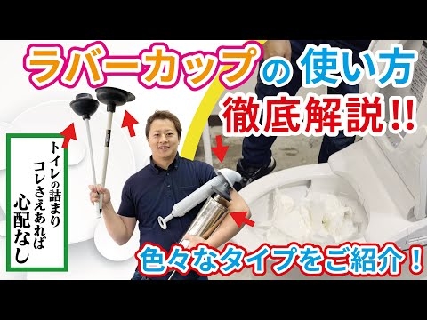 【トイレ詰まり解消法】色々なタイプのラバーカップを徹底比較！あなたにあってるのはどれ？？