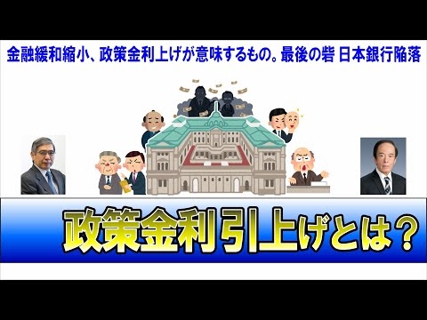 政策金利のしくみ　日本銀行が利上げをすると何が起きるのか