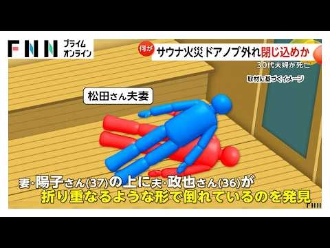 個室サウナ火災・死亡は30代夫婦と判明　ドアノブが外れ閉じ込められたか　非常ボタンに“押された”形跡