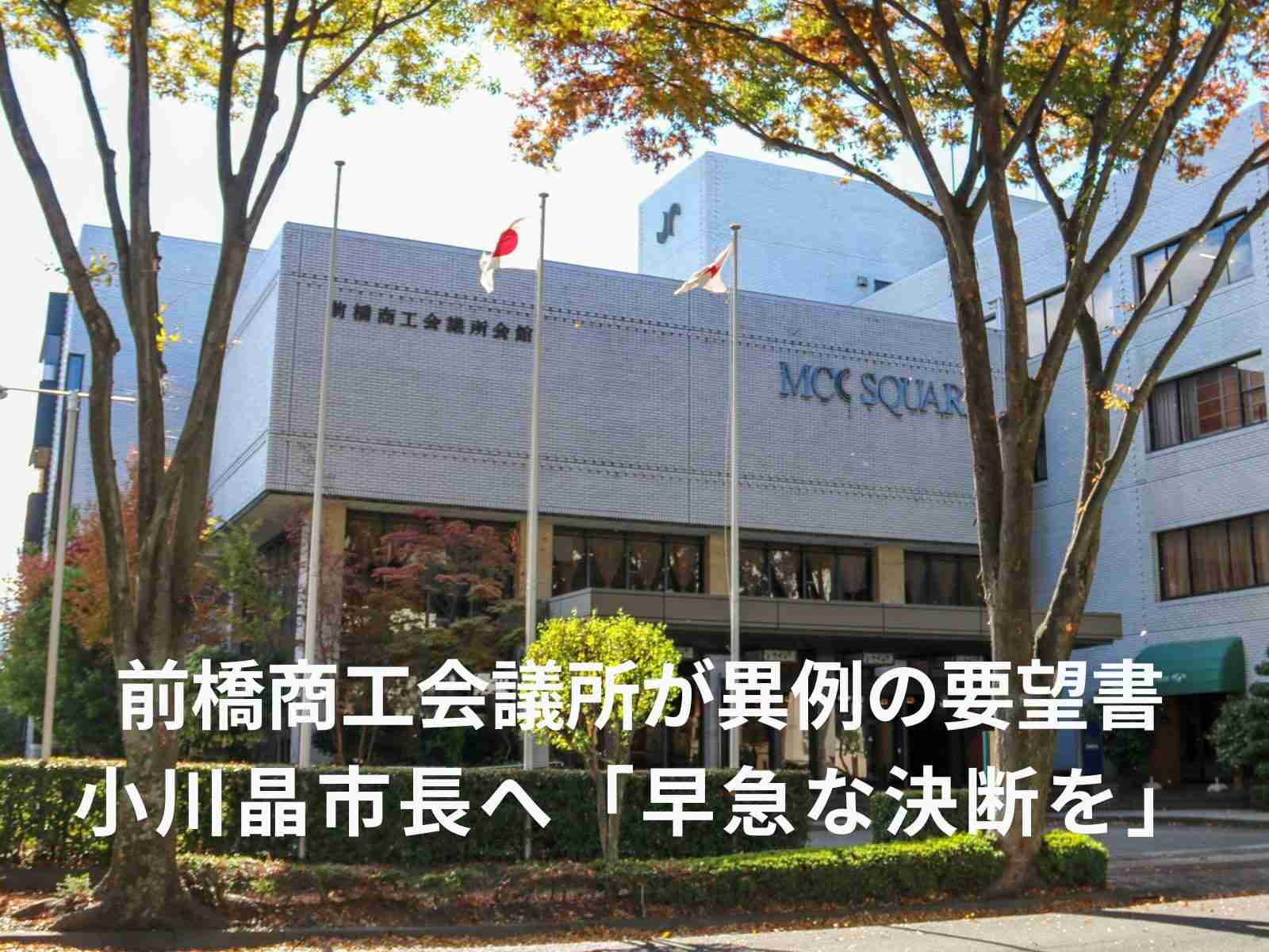 小川晶市長に「大局的な決断を」 前橋商工会議所が要望書｜前橋発、新しい風 「めぶく」街 。前橋の様々な話題を取り扱う前橋新聞-mebukuです。