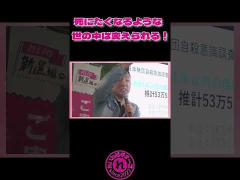 死にたくなるような世の中は変えられる／れいわビギナーズ　#れいわ新選組　#山本太郎　#あなたを幸せにしたいんだ　#ベストスピーチ　#れいわビギナーズ