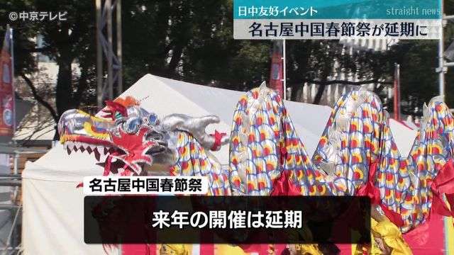 名古屋中国春節祭　2026年の開催は延期へ　今後の開催時期は未定（中京テレビＮＥＷＳ） - Yahoo!ニュース