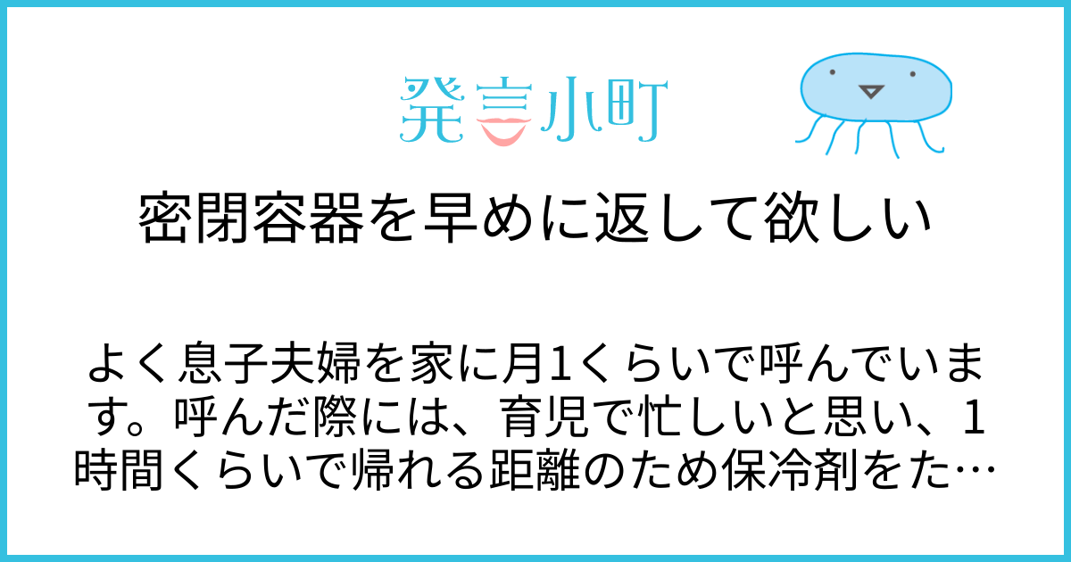 密閉容器を早めに返して欲しい | 生活・身近な話題 | 発言小町