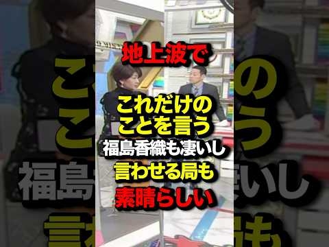 地上波でここまで言う福島香織も凄いし言わせる局も素晴らしい#福島香織#中国共産党#レーダー照射事件＃尖閣諸島#高市早苗 #政治 #政治 #shortsfeed
