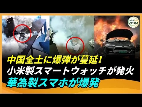 中国全土に爆弾が蔓延！小米製スマートウォッチが発火、華為製スマホが爆発