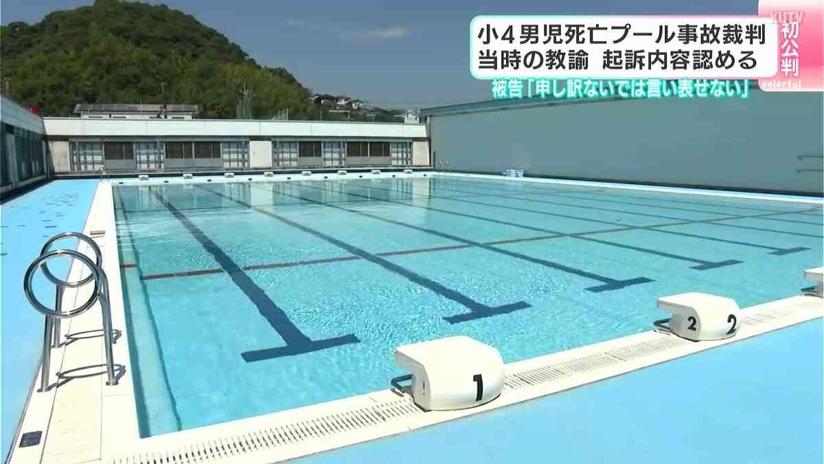 「申し訳ないでは言い表せない」小４男児死亡プール事故裁判　授業行った女性教諭の初公判　起訴内容認める | TBS NEWS DIG (1ページ)