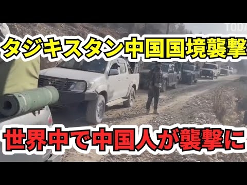 中国人が次々と標的に…タジキスタン国境で起きた衝撃の襲撃