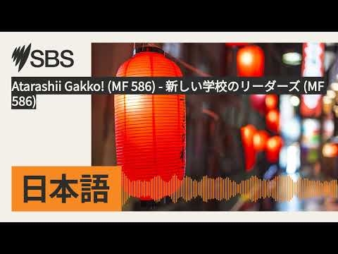 Atarashii Gakko! (MF 586) - 新しい学校のリーダーズ (MF 586) | SBS Japanese - SBSの日本語放送
