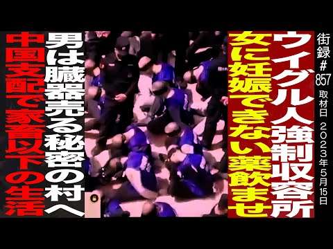 ウイグル人強制収容所の実態/女性に妊娠出来ない薬飲ませ 男は臓器売る秘密の村へ