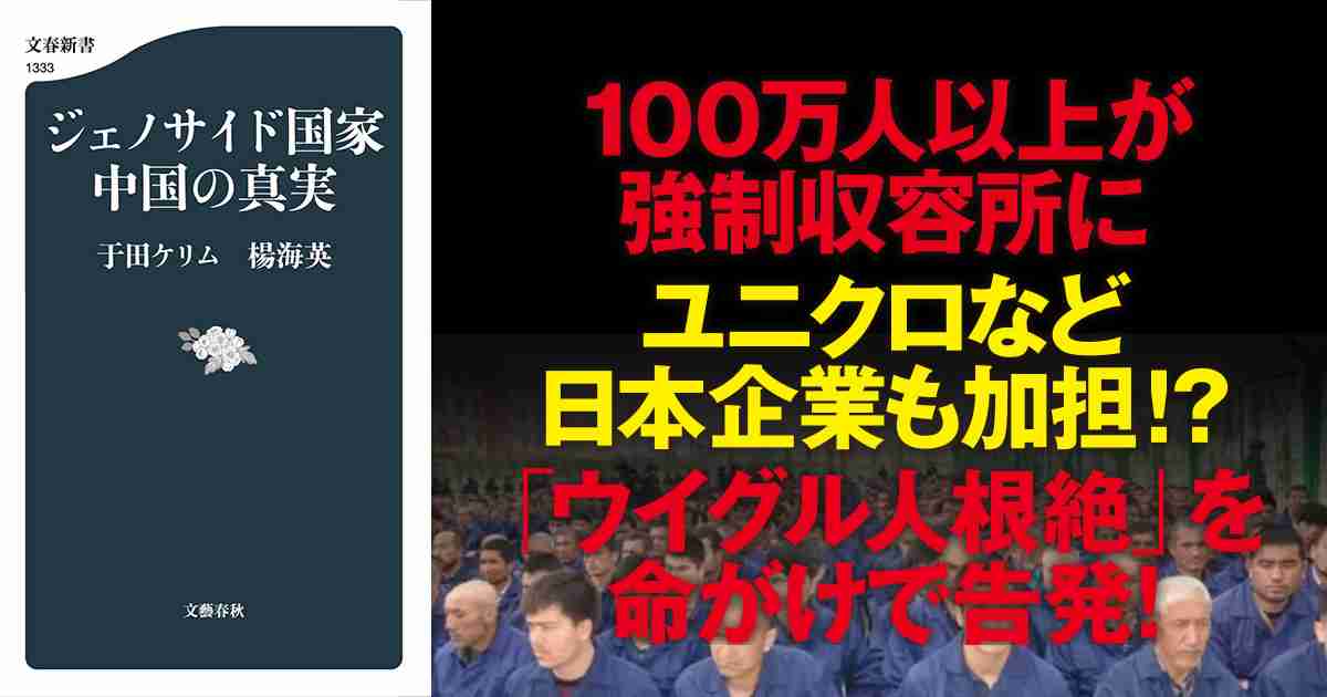 不妊処置や収容所、習近平政権が推し進める「ウイグル人根絶」の恐るべき実態を命がけで告発 『ジェノサイド国家中国の真実』（于田 ケリム、楊 海英） | ためし読み - 本の話