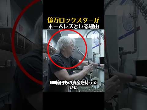 億万長者ロックスターがホームレスと共にいる理由