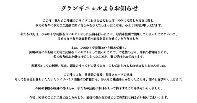ひめゆり学徒隊写真を無断使用のV系バンド・グランギニョル、活動終了を発表「表現者としての判断、配慮、認識のすべてが未熟」　資料館へ直接謝罪したことも報告  | オリコンニュース（ORICON NEWS）