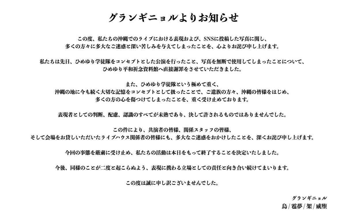 ひめゆり学徒隊写真を無断使用のV系バンド・グランギニョル、活動終了を発表「表現者としての判断、配慮、認識のすべてが未熟」 資料館へ直接謝罪したことも報告