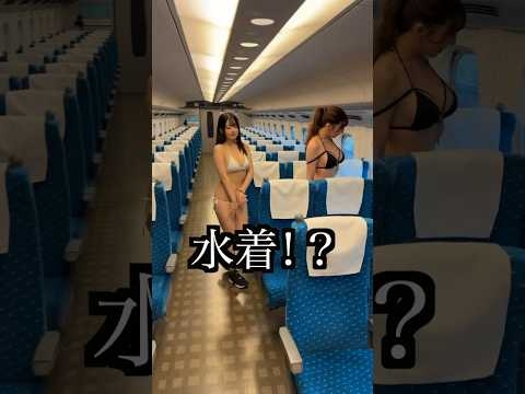 新幹線に水着着てる女の人がいたwwwww