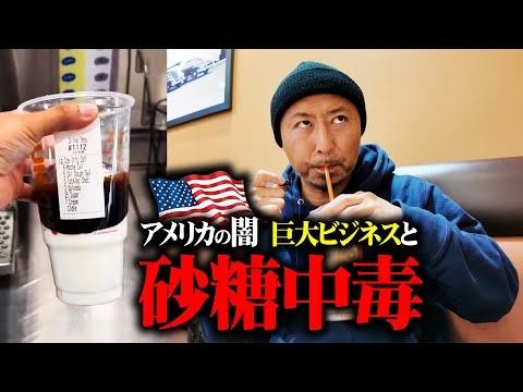 アメリカ人がデブになる本当の理由は？砂糖中毒とその裏にある巨大ビジネス
