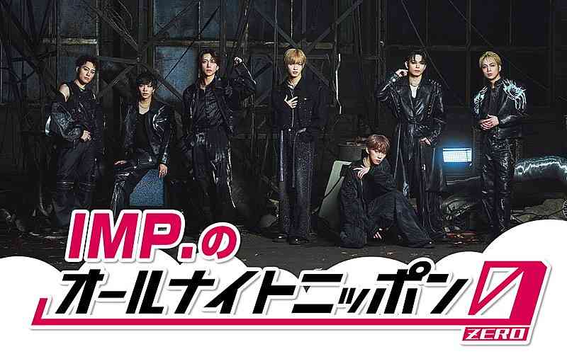 IMP.、7人全員で『オールナイトニッポン0』パーソナリティを担当（Billboard JAPAN） - Yahoo!ニュース