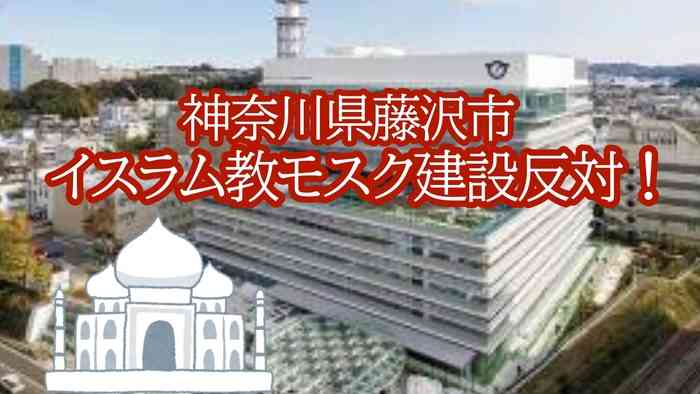 【署名サイトVoice】神奈川県藤沢市にイスラム教のモスク建設計画が！建設の見直しを強く求めます！ - オンライン署名＆クラウドファンディング | Voice -日本の署名活動を変えるサイト