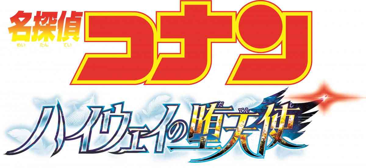 映画『コナン』新作「ハイウェイの堕天使」来年4月10日公開「振り落とされるなよ、少年」