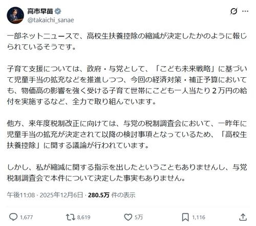 高市首相、深夜のX投稿「一部ネットニュースで報じられているそうです」「（高校生扶養控除の縮減について）決定した事実ない」