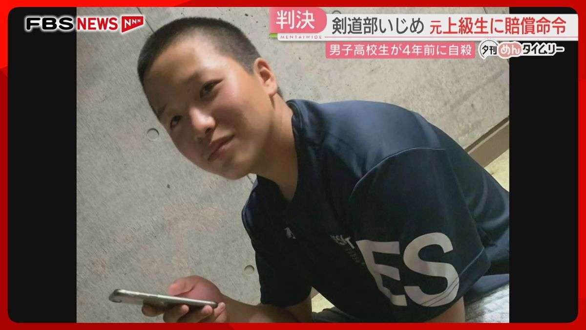 【高2自殺】「身体的・精神的苦痛を与えた」元上級生に賠償命令　母親「犯した罪に向き合って」福岡地裁（2025年12月19日掲載）｜FBS NEWS NNN