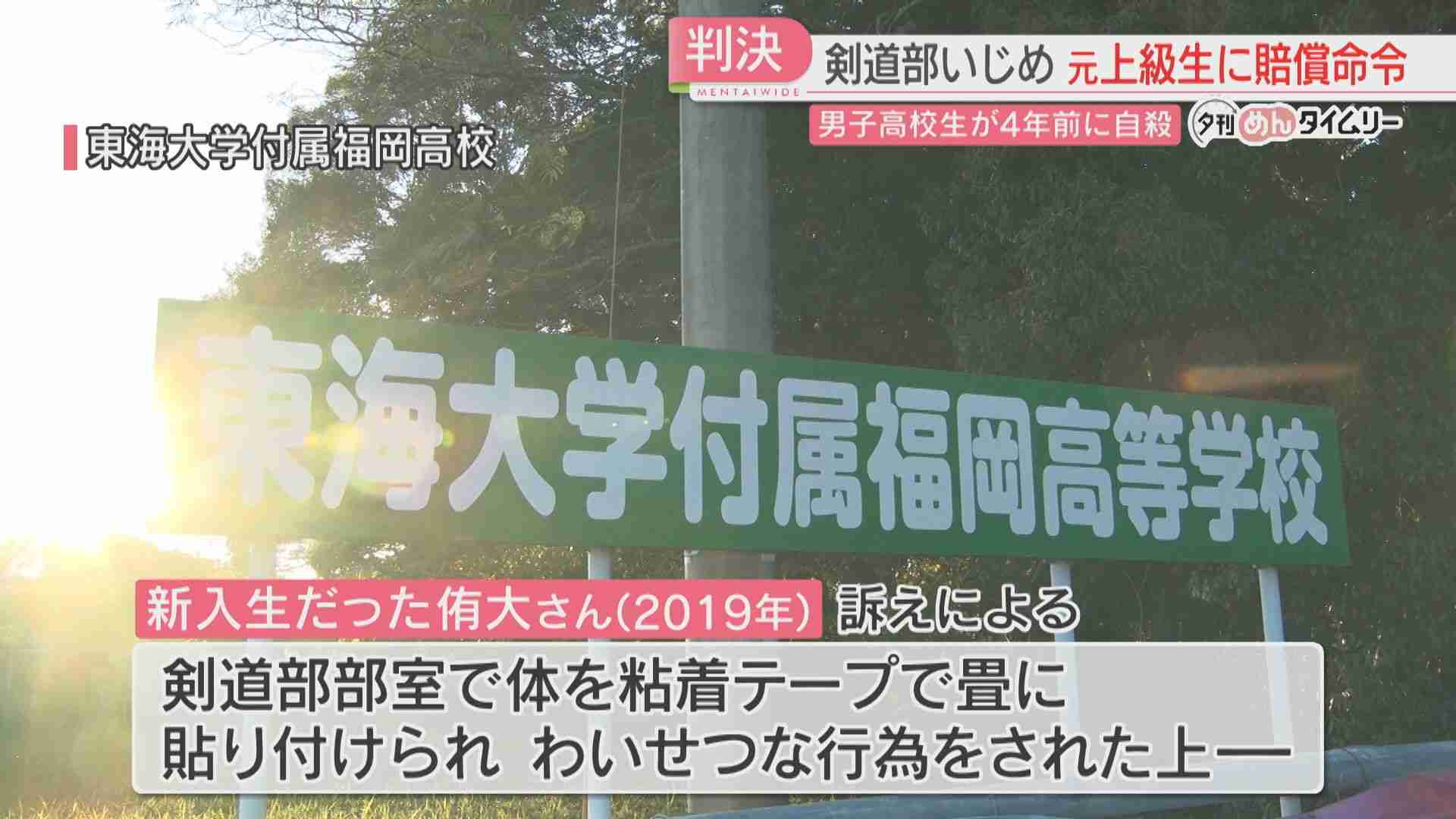 【高2自殺】「身体的・精神的苦痛を与えた」元上級生に賠償命令　母親「犯した罪に向き合って」福岡地裁