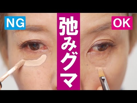 【弛みグマの消し方 】NGな塗り方OKな塗り方