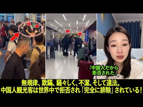 「実際の映像！」無規律、欺瞞、騒々しく、不潔、そして違法。中国人観光客は世界中で拒否され「完全に排除」されている！
