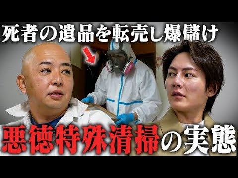 人の死を利用し億万長者に…故人の遺品を転売して〇〇億。特殊清掃の闇が胸糞すぎた。