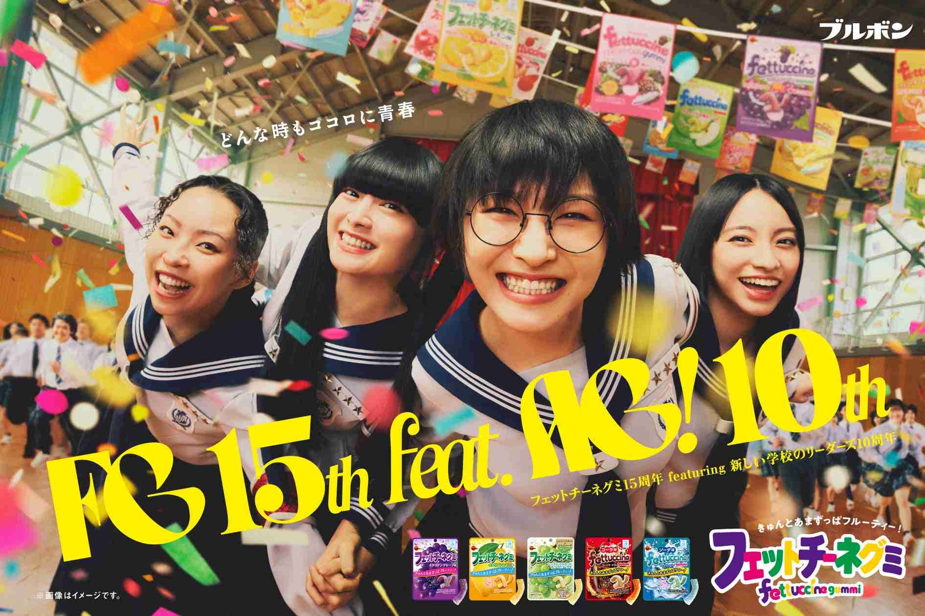 新しい学校のリーダーズが高校生にサプライズ！新CM「フェットチーネグミ15周年High School FES in 柏崎」篇12月1日(月)より公開 | 株式会社ブルボンのプレスリリース