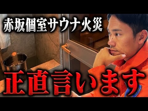 【緊急】赤坂サウナは明らかにおかしい…サウナ火災で消防レスキューが抱いた違和感