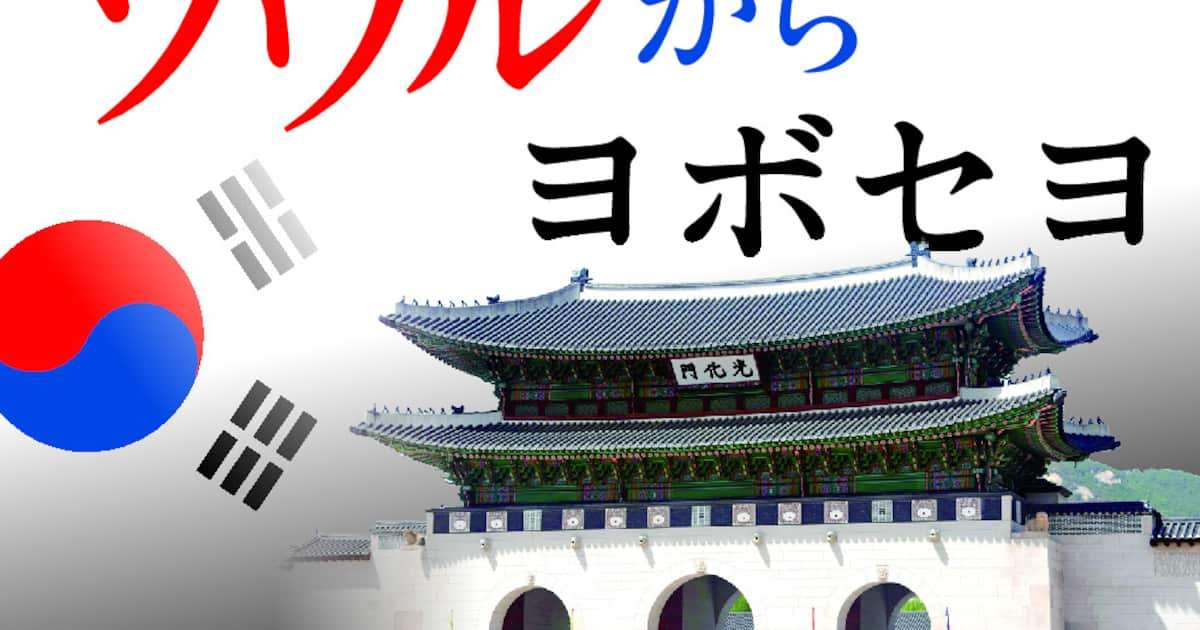 コリアゲート事件の朴東宣氏が死去　日本政府に頼まれ日本擁護の対米ロビー活動にかかわったことも　ソウルからヨボセヨ - 産経ニュース