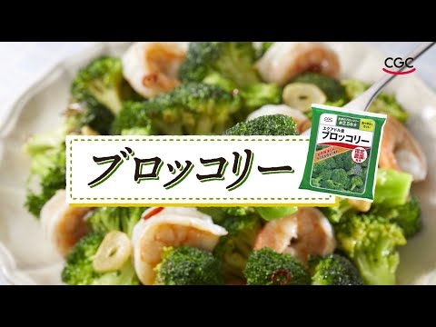 ＣＧＣ ブロッコリー