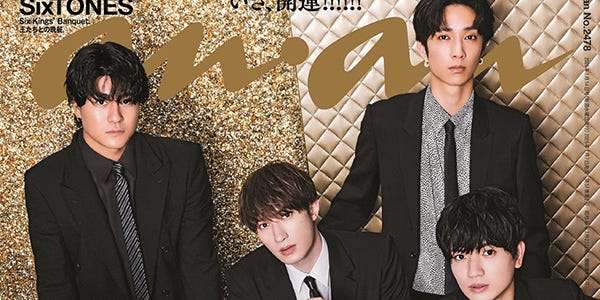 SixTONES「anan」新年初表紙で煌びやかな装い 6周年目前の軌跡＆絆を感じるポートレートも - モデルプレス