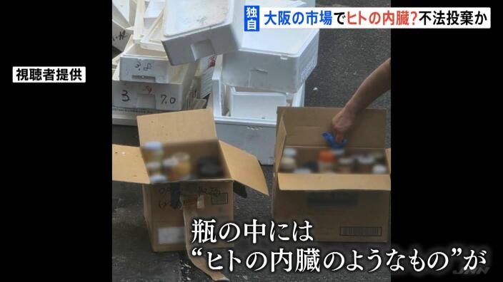 【独自】「なんか切り取られたものやなと」 市場のゴミ置き場に“ヒトの内臓”か　大量の瓶が段ボール箱に…医療廃棄物の可能性　大阪市中央卸売市場 | MBSニュース
