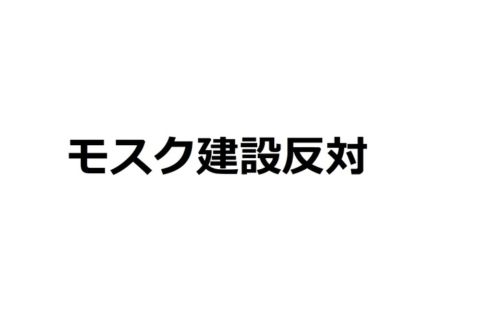 【署名サイトVoice】モスク建設の中止を求めます（全都道府県・自治体に提出を目指しています） - オンライン署名＆クラウドファンディング | Voice -日本の署名活動を変えるサイト