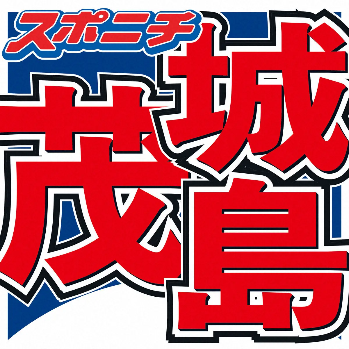 城島茂　新会社設立していた　松岡昌宏に続き…国分太一含めた活動見据え? - スポニチ Sponichi Annex 芸能