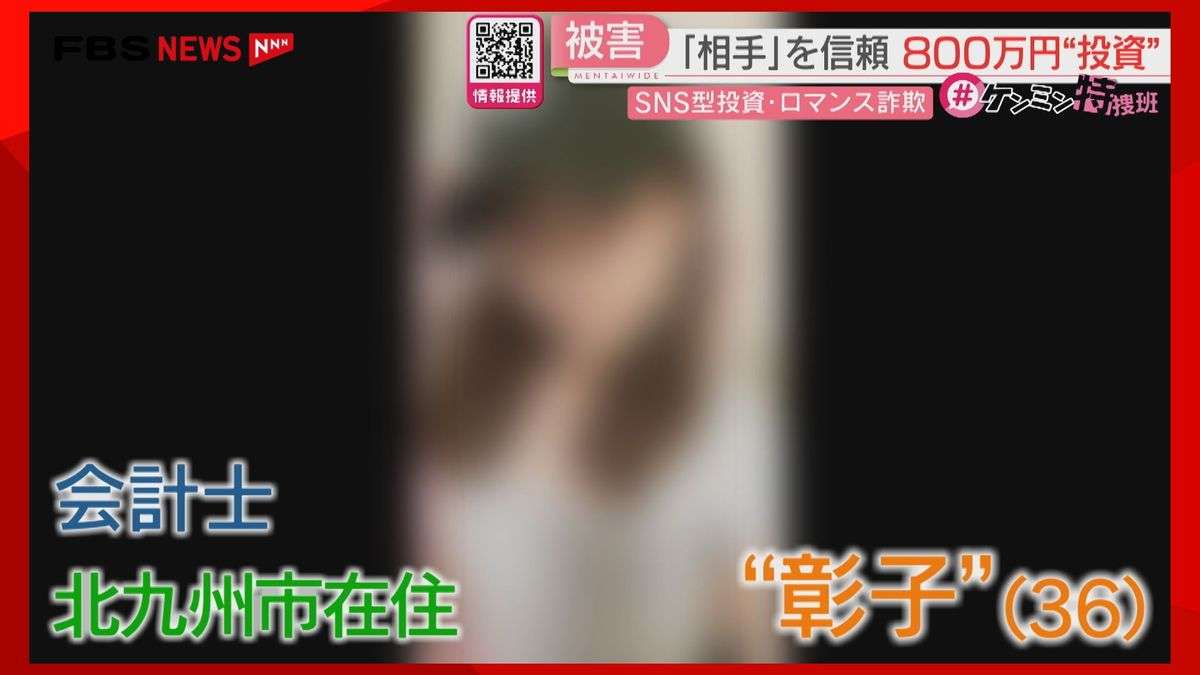 マッチングアプリで出会った「彰子」44歳の男性が語るSNS型投資・ロマンス詐欺の全容「証券会社勤務の兄」も登場　取り返そうと「調査会社」に依頼すると