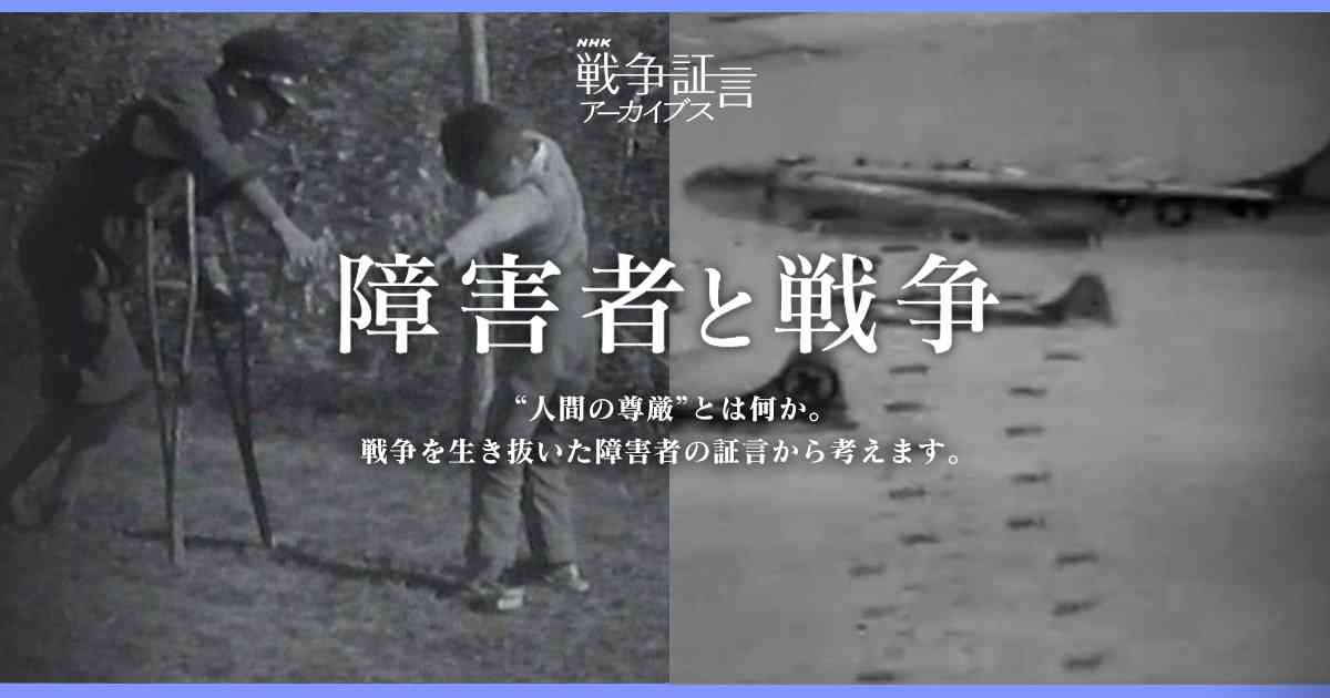 障害者と戦争｜戦争｜NHKアーカイブス