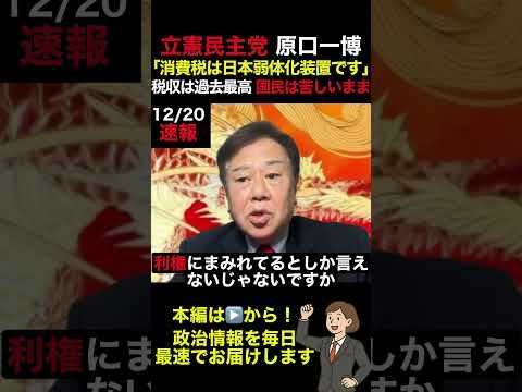 【立憲民主党 原口一博】「消費税は日本弱体化装置です」税収は過去最高、なのに国民は苦しいまま... #shorts #news