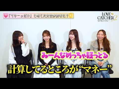【ラブキャッチャー2】女性陣が“本音ダダ漏れ”裏話を大暴露！ “修羅場”を振り返る爆笑トーク 『ラブキャッチャージャパン2』インタビュー