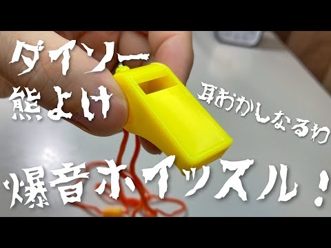 110円！熊よけホイッスルコレで良いじゃん！ダイソーのホイッスルが爆音過ぎて耳痛いレベル！