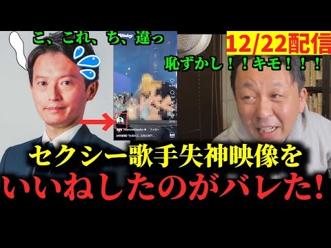 【恥事】知事のSNSアカウントがセクシー歌手失神映像にいいね、炎上し即対応【菅野完】【斎藤元彦】